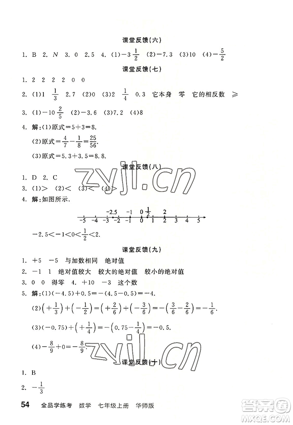 陽光出版社2022全品學(xué)練考七年級數(shù)學(xué)上冊HS華師版答案