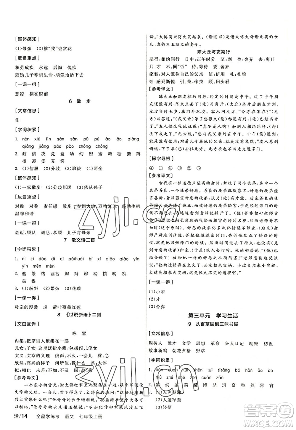 陽光出版社2022全品學練考七年級語文上冊人教版答案