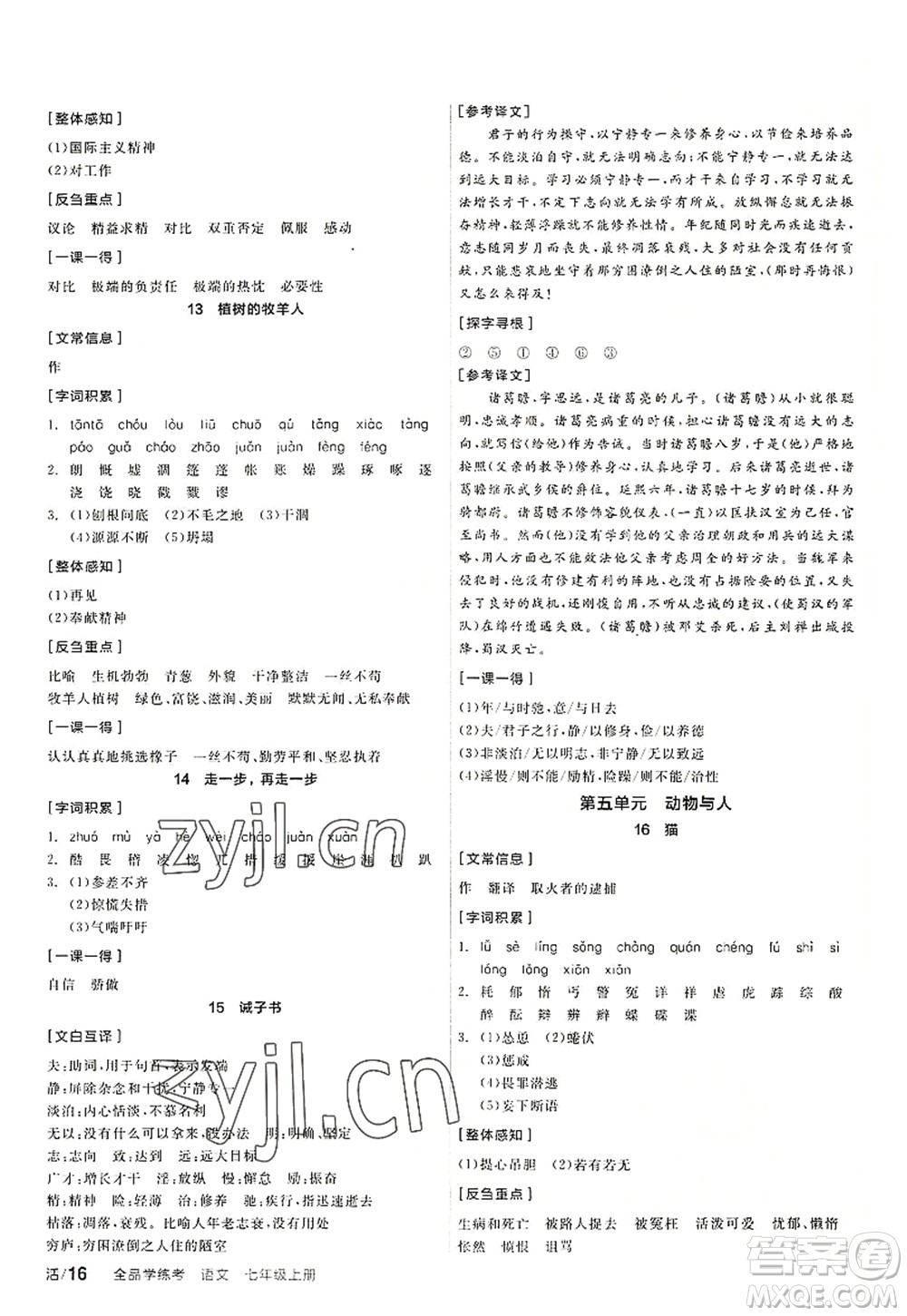 陽光出版社2022全品學練考七年級語文上冊人教版答案