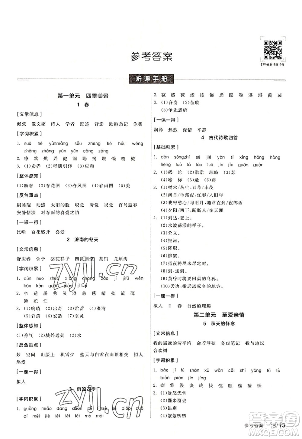 陽光出版社2022全品學練考七年級語文上冊人教版答案