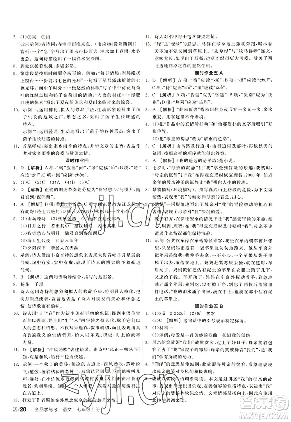 陽光出版社2022全品學練考七年級語文上冊人教版答案