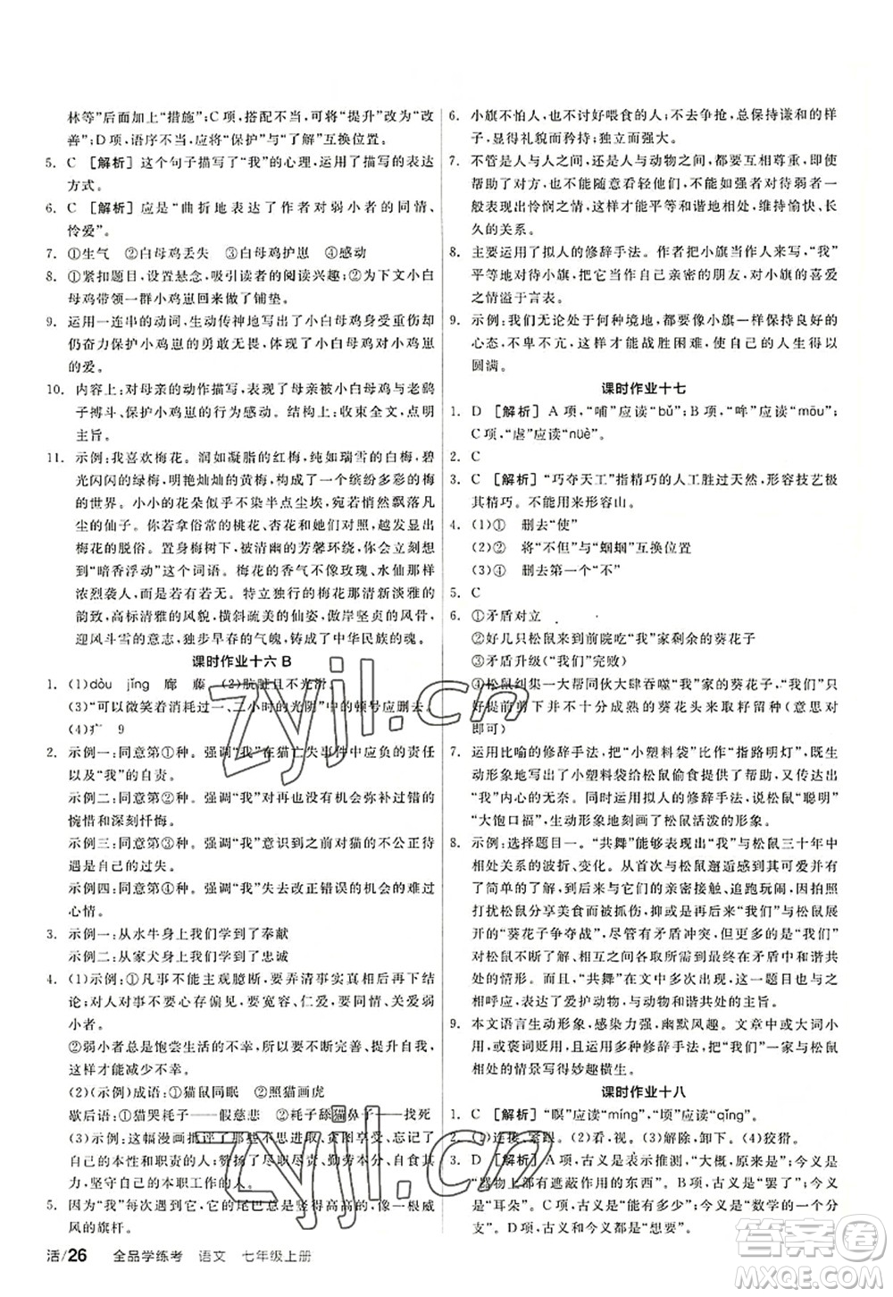 陽光出版社2022全品學練考七年級語文上冊人教版答案