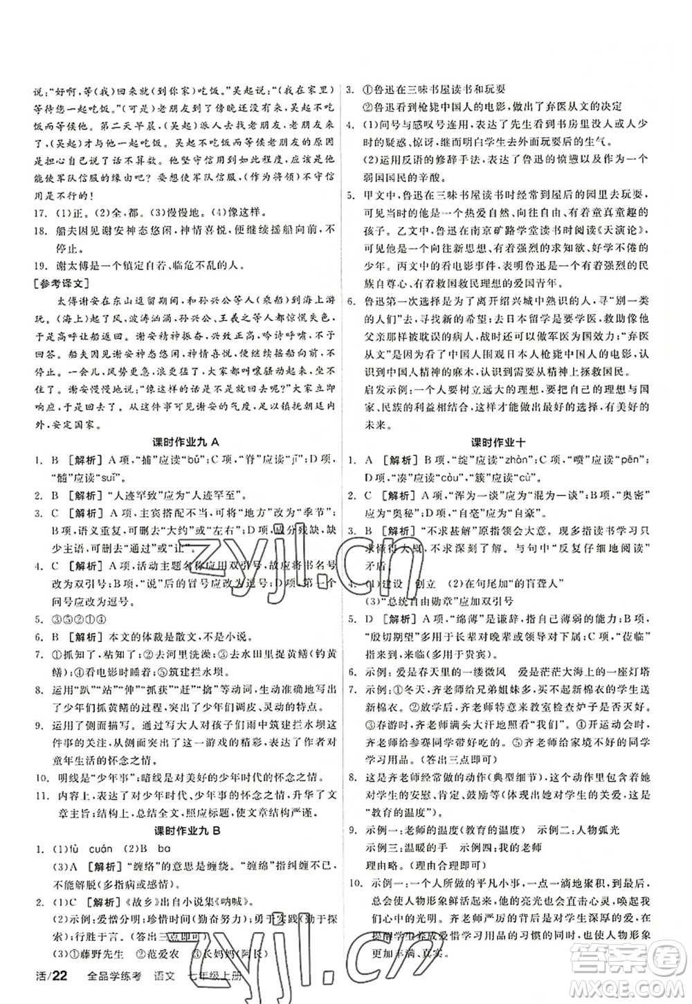 陽光出版社2022全品學練考七年級語文上冊人教版答案