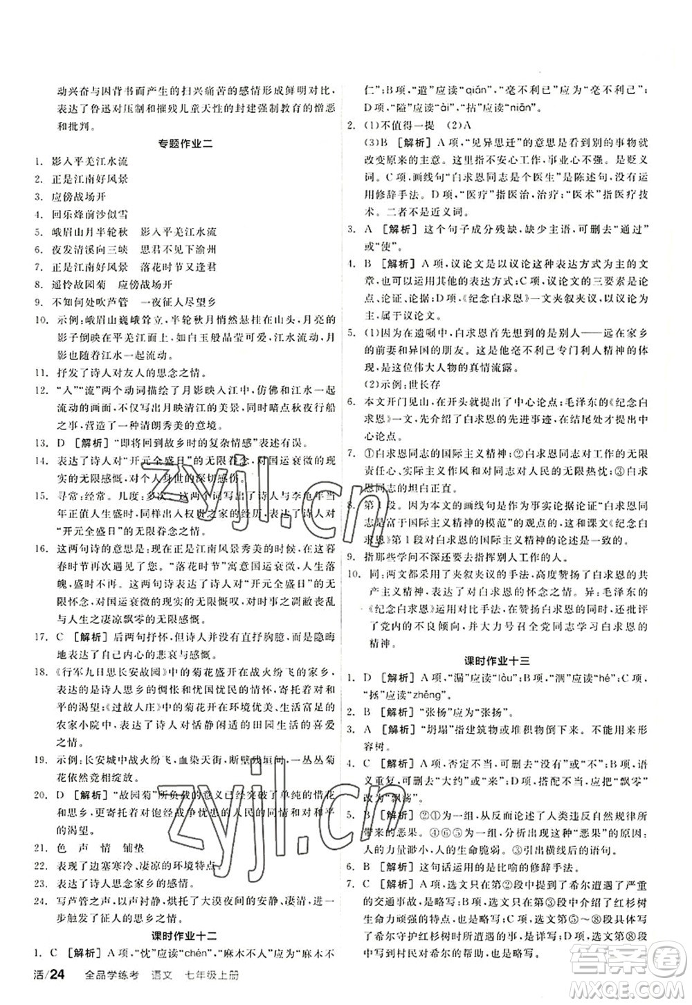 陽光出版社2022全品學練考七年級語文上冊人教版答案