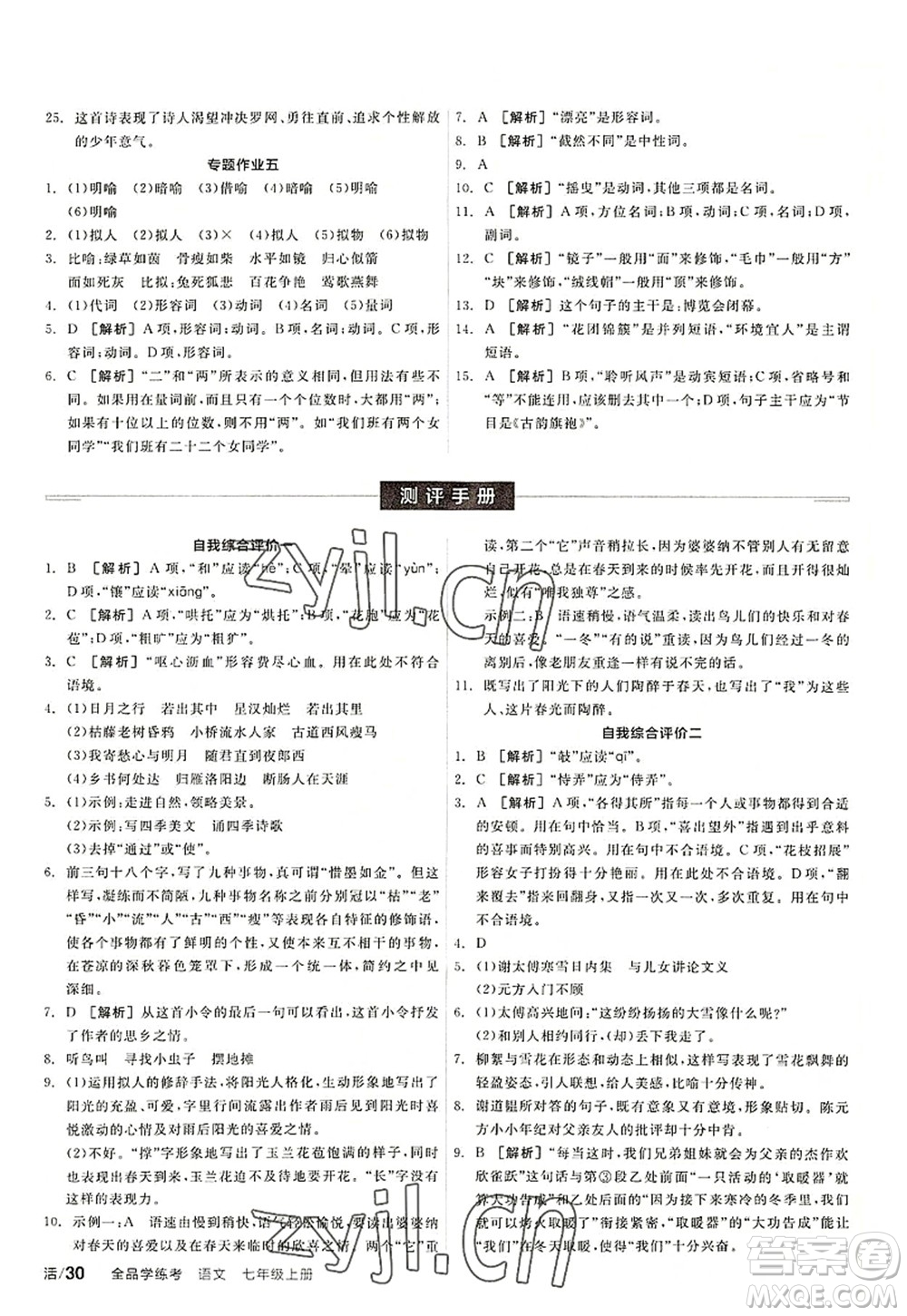 陽光出版社2022全品學練考七年級語文上冊人教版答案