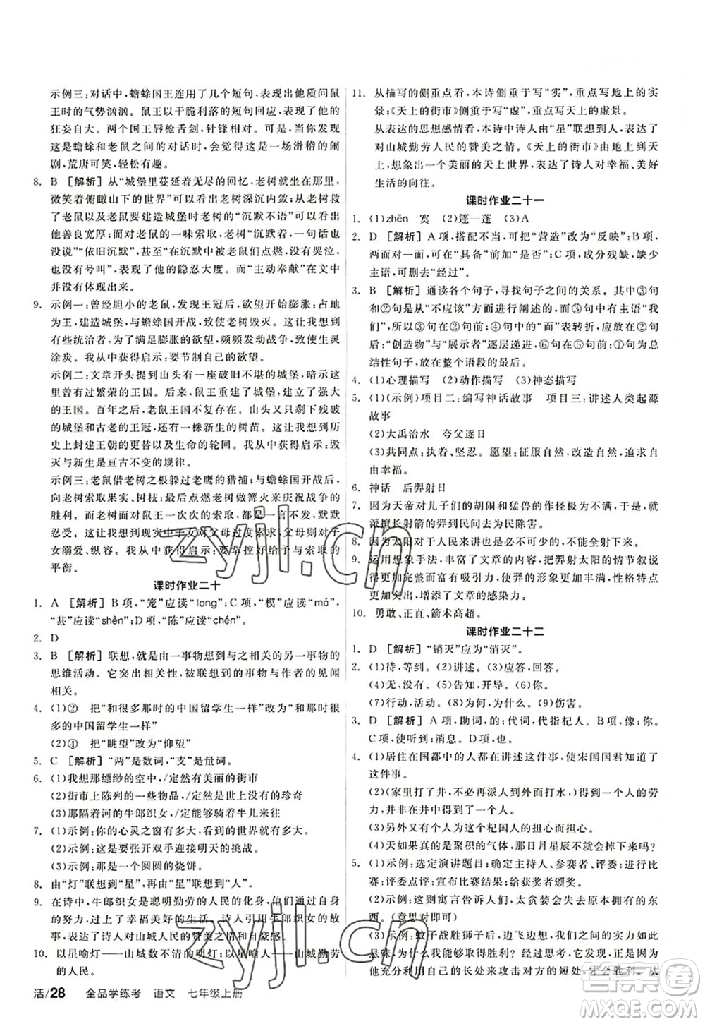 陽光出版社2022全品學練考七年級語文上冊人教版答案