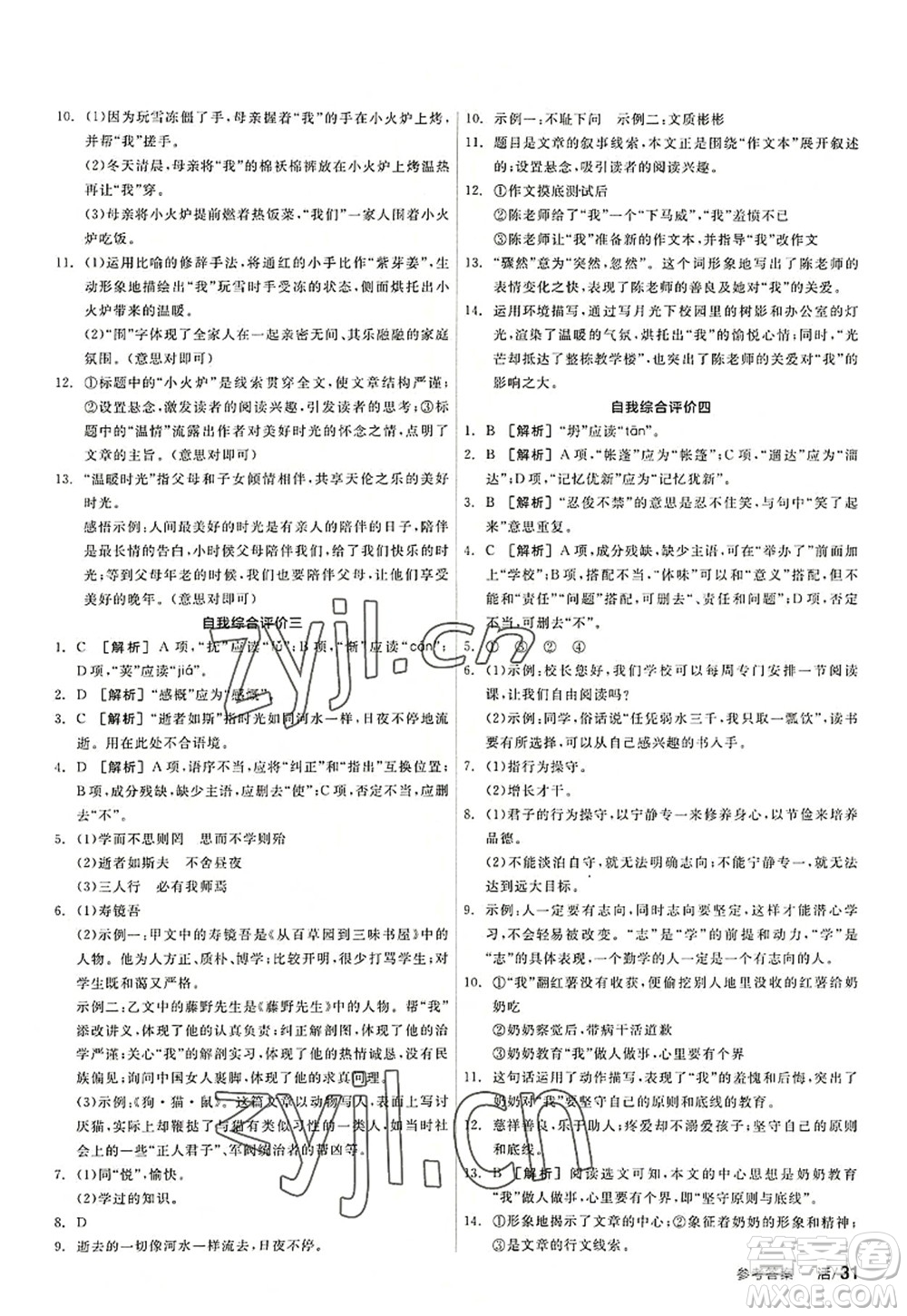 陽光出版社2022全品學練考七年級語文上冊人教版答案