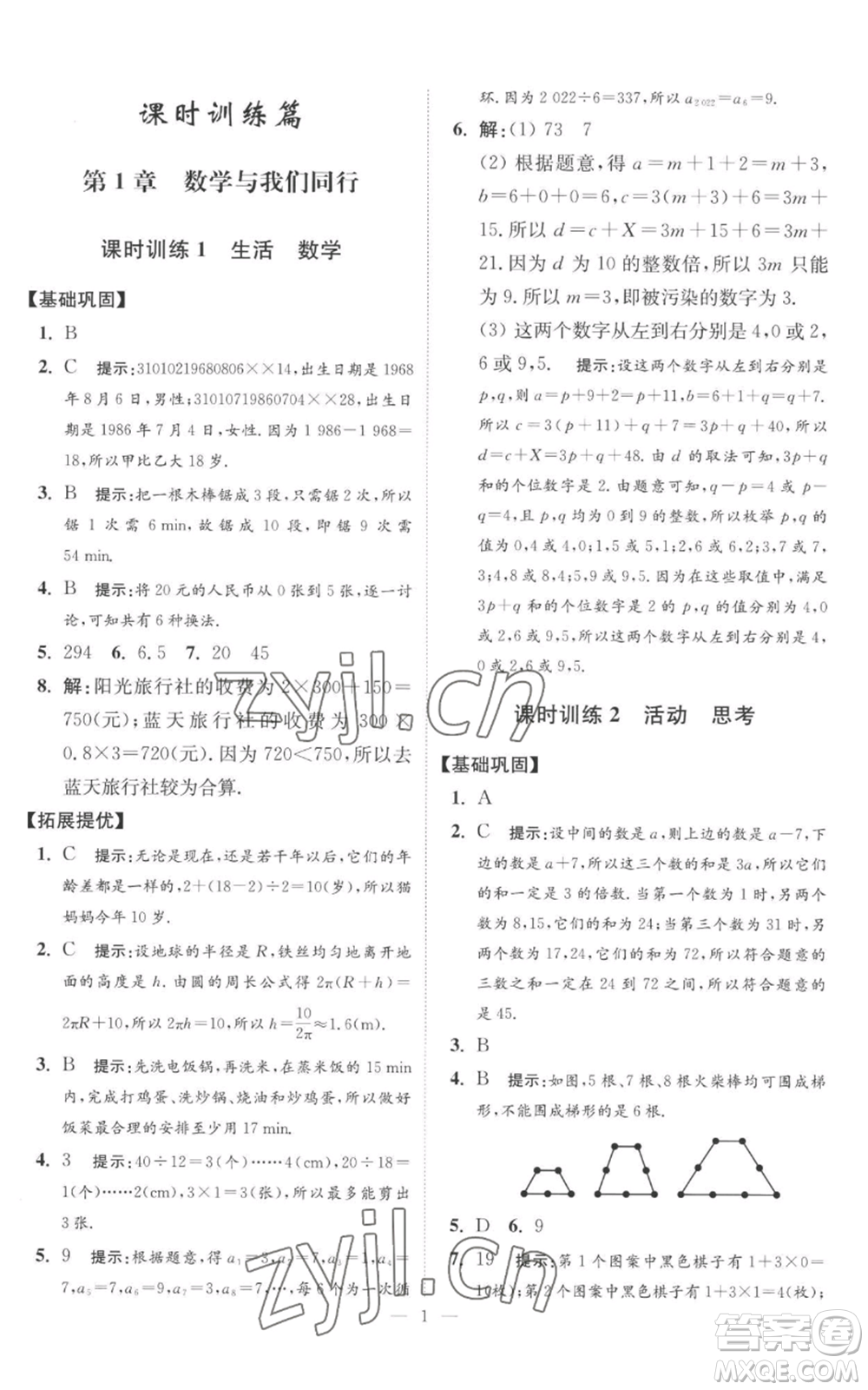 江蘇鳳凰科學技術出版社2022小題狂做七年級上冊數(shù)學蘇科版提優(yōu)版參考答案