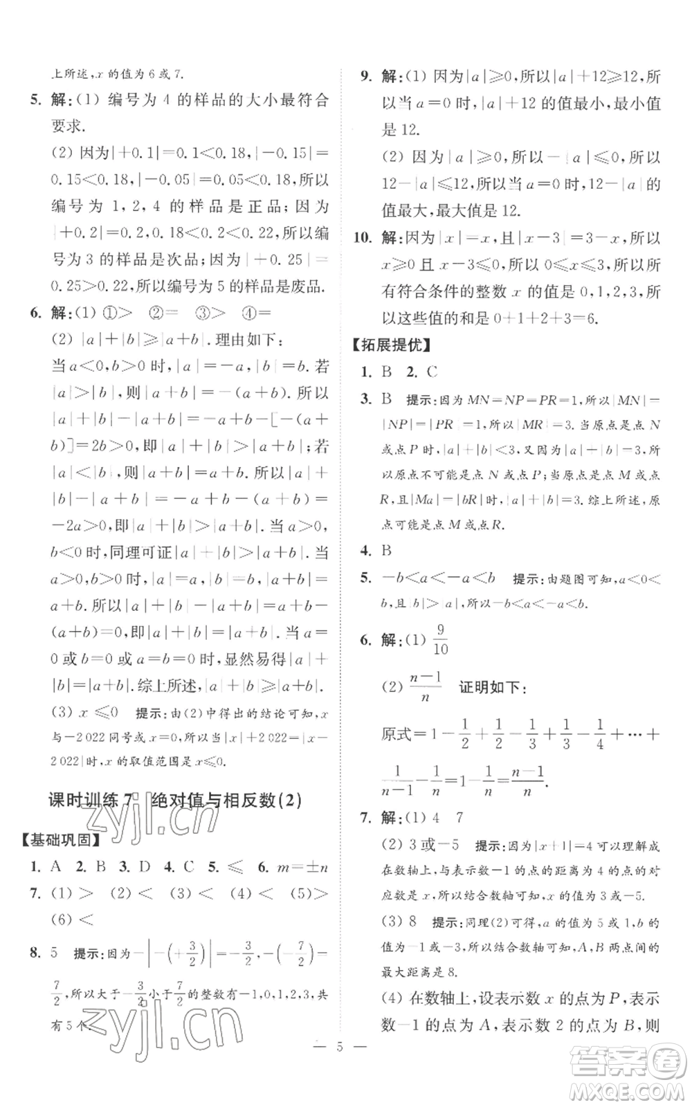 江蘇鳳凰科學技術出版社2022小題狂做七年級上冊數(shù)學蘇科版提優(yōu)版參考答案