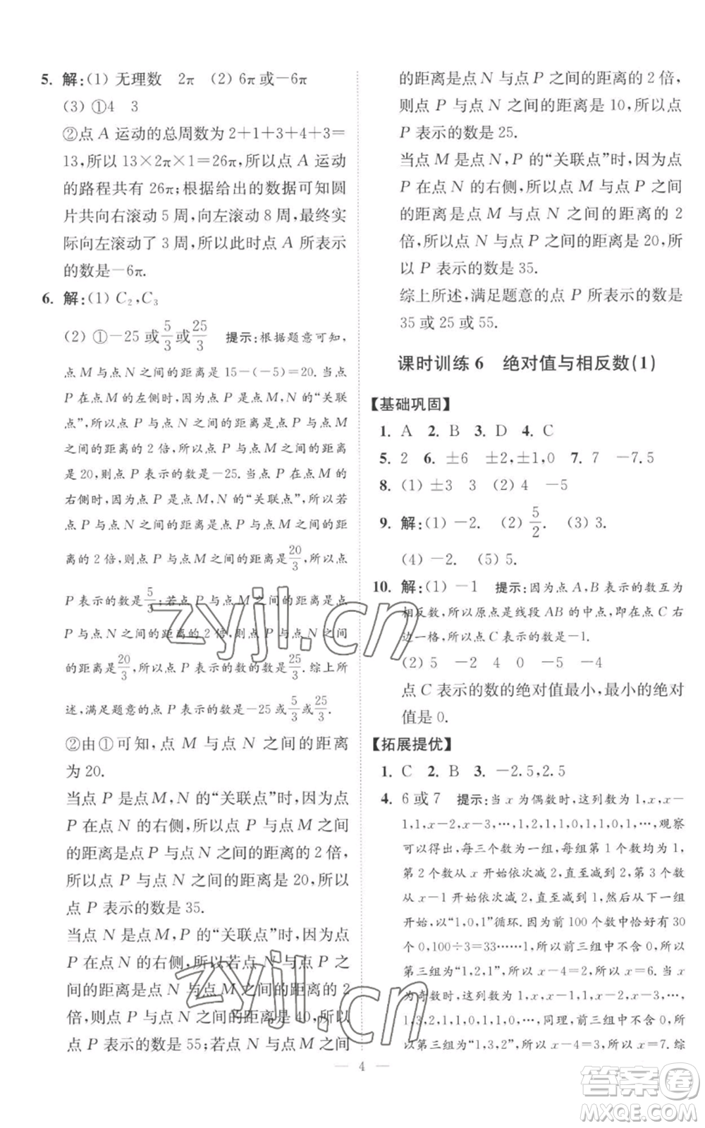 江蘇鳳凰科學技術出版社2022小題狂做七年級上冊數(shù)學蘇科版提優(yōu)版參考答案