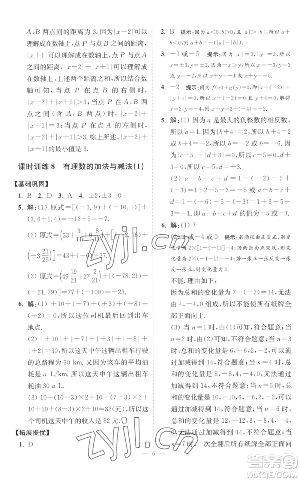 江蘇鳳凰科學技術出版社2022小題狂做七年級上冊數(shù)學蘇科版提優(yōu)版參考答案