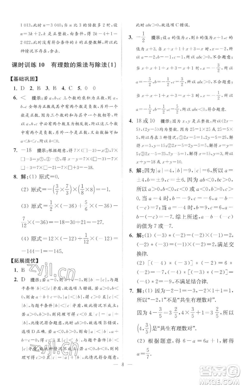 江蘇鳳凰科學技術出版社2022小題狂做七年級上冊數(shù)學蘇科版提優(yōu)版參考答案