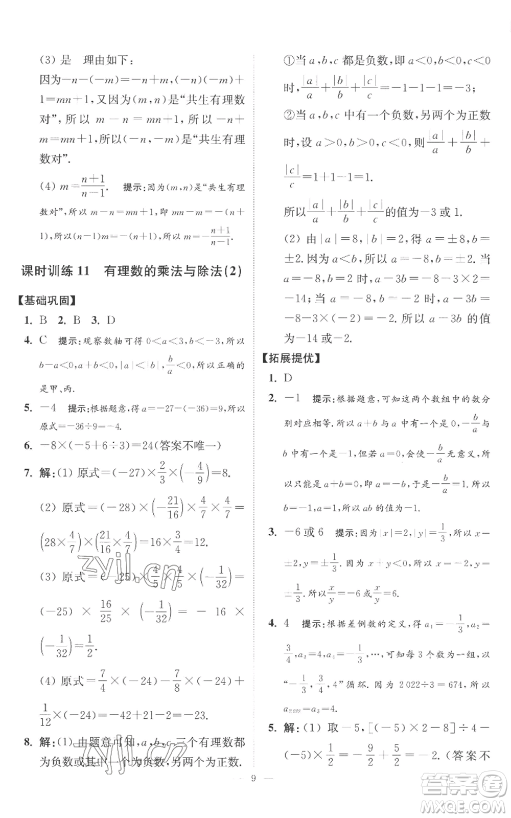 江蘇鳳凰科學技術出版社2022小題狂做七年級上冊數(shù)學蘇科版提優(yōu)版參考答案