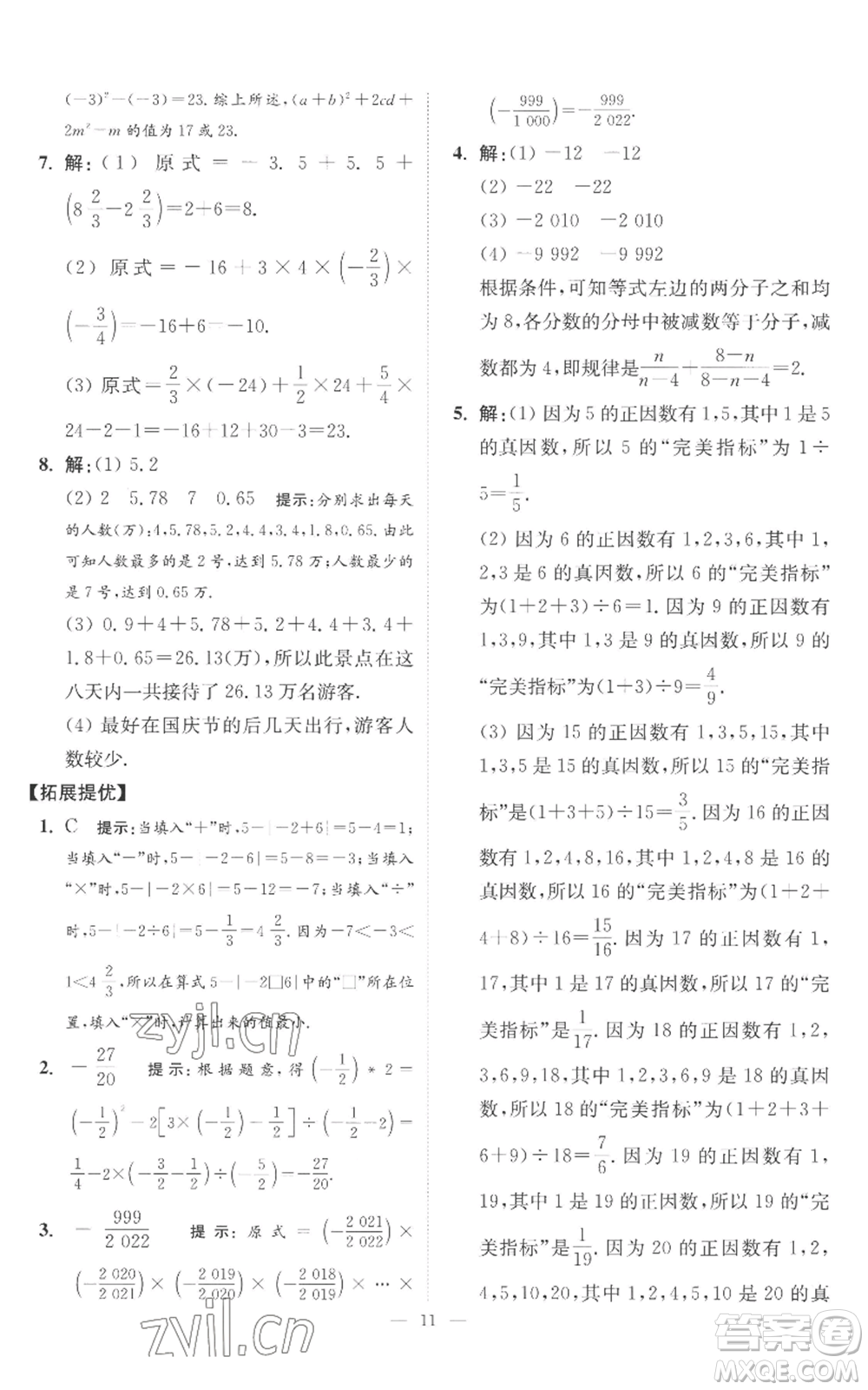 江蘇鳳凰科學技術出版社2022小題狂做七年級上冊數(shù)學蘇科版提優(yōu)版參考答案