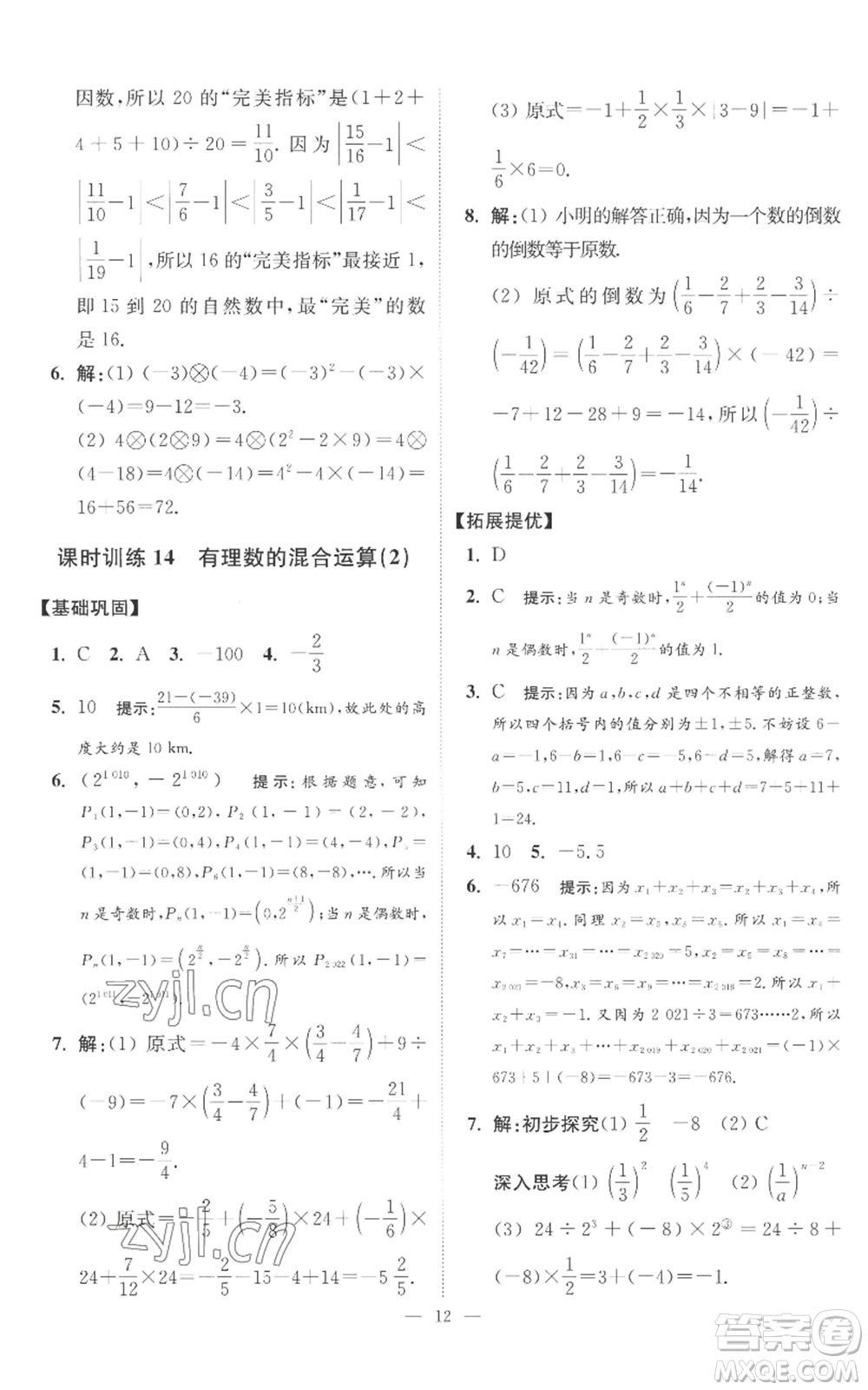 江蘇鳳凰科學技術出版社2022小題狂做七年級上冊數(shù)學蘇科版提優(yōu)版參考答案