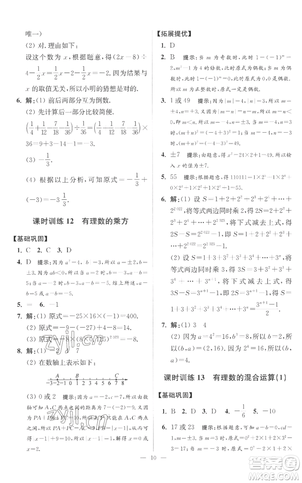 江蘇鳳凰科學技術出版社2022小題狂做七年級上冊數(shù)學蘇科版提優(yōu)版參考答案