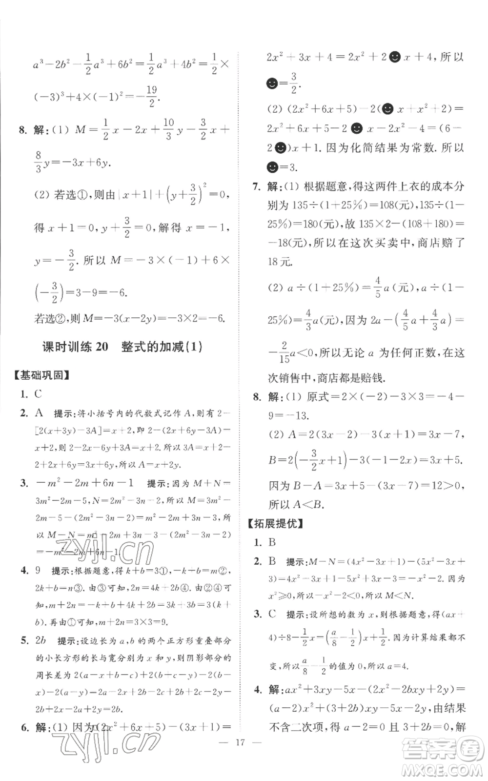 江蘇鳳凰科學技術出版社2022小題狂做七年級上冊數(shù)學蘇科版提優(yōu)版參考答案