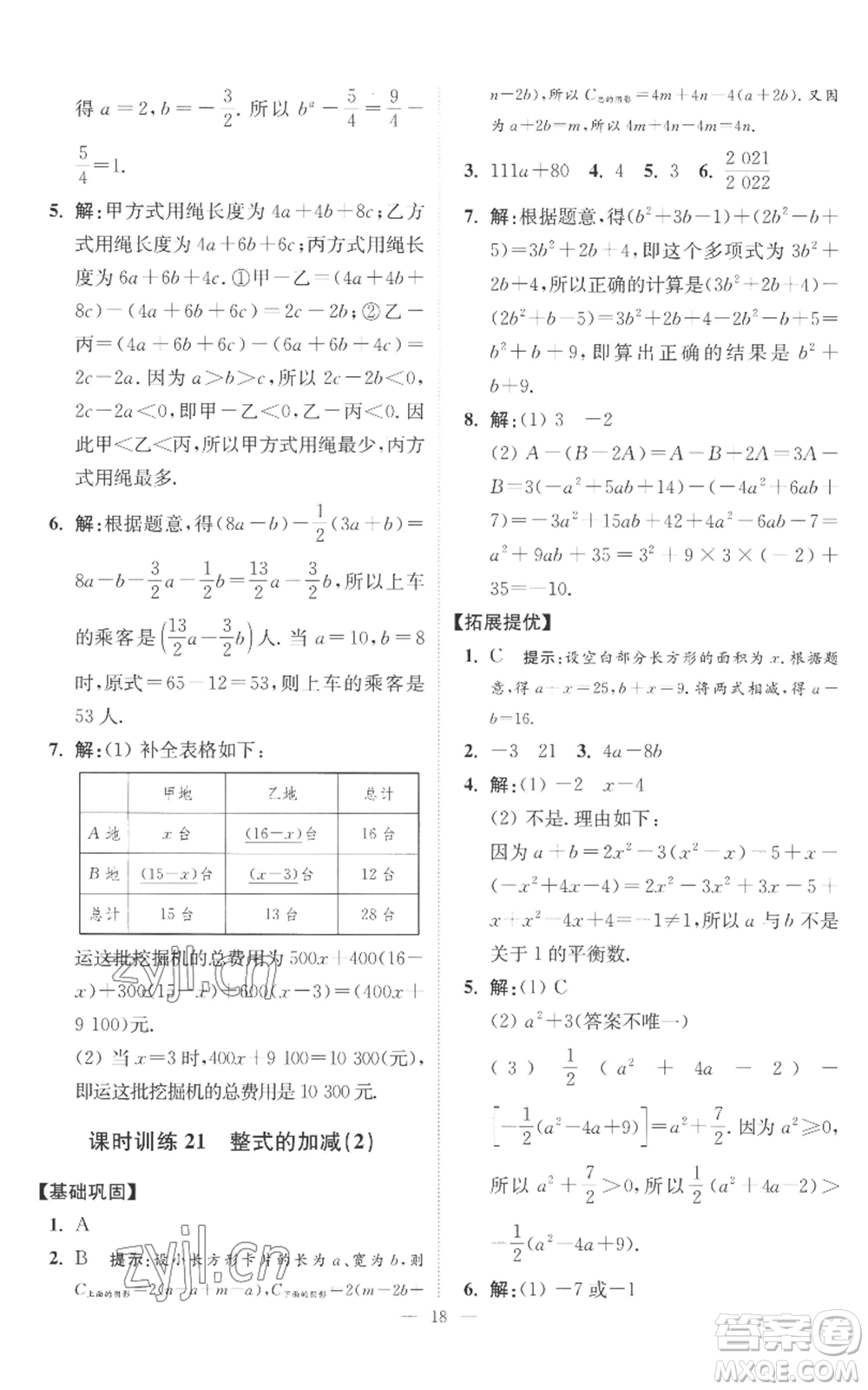 江蘇鳳凰科學技術出版社2022小題狂做七年級上冊數(shù)學蘇科版提優(yōu)版參考答案