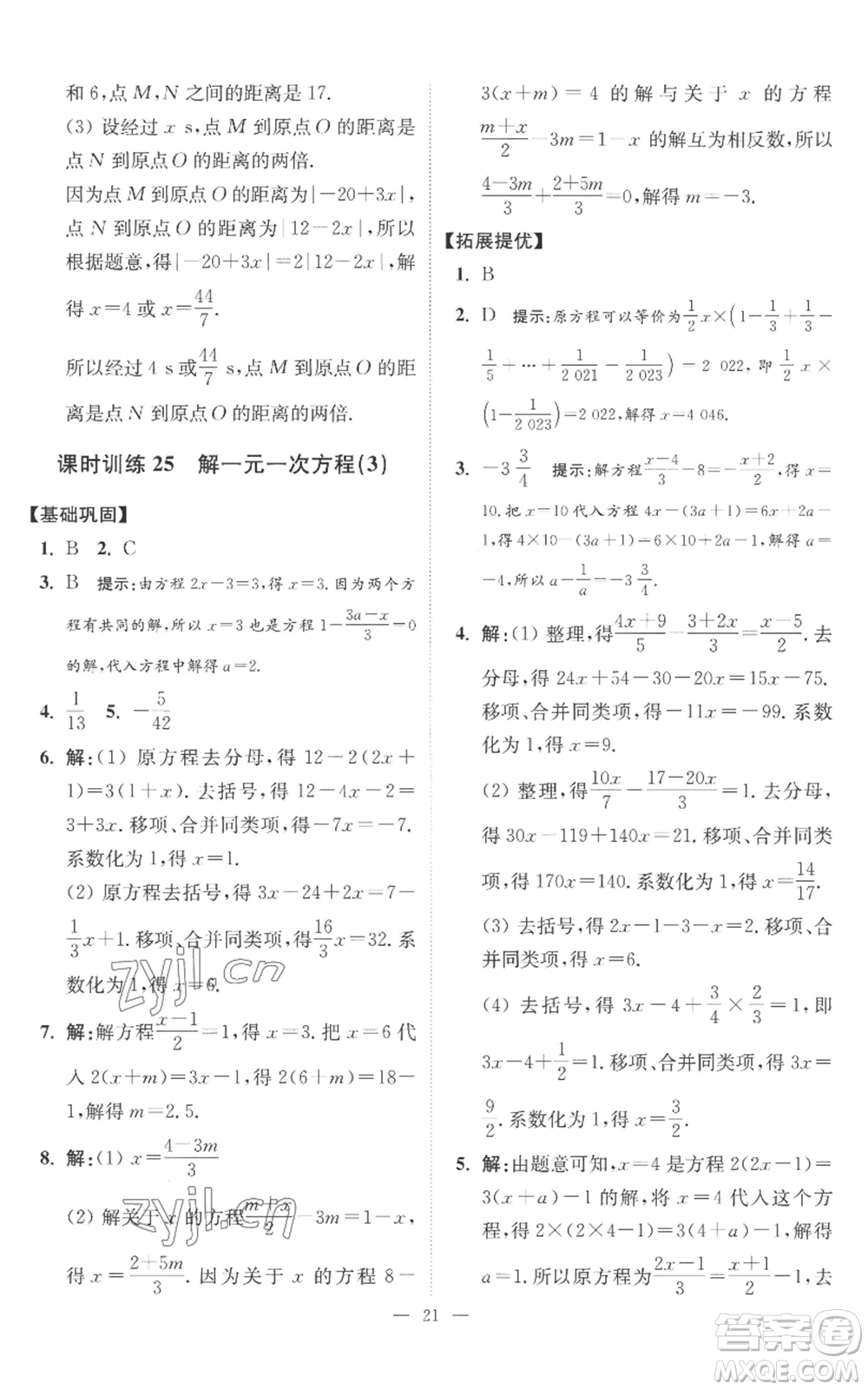 江蘇鳳凰科學技術出版社2022小題狂做七年級上冊數(shù)學蘇科版提優(yōu)版參考答案