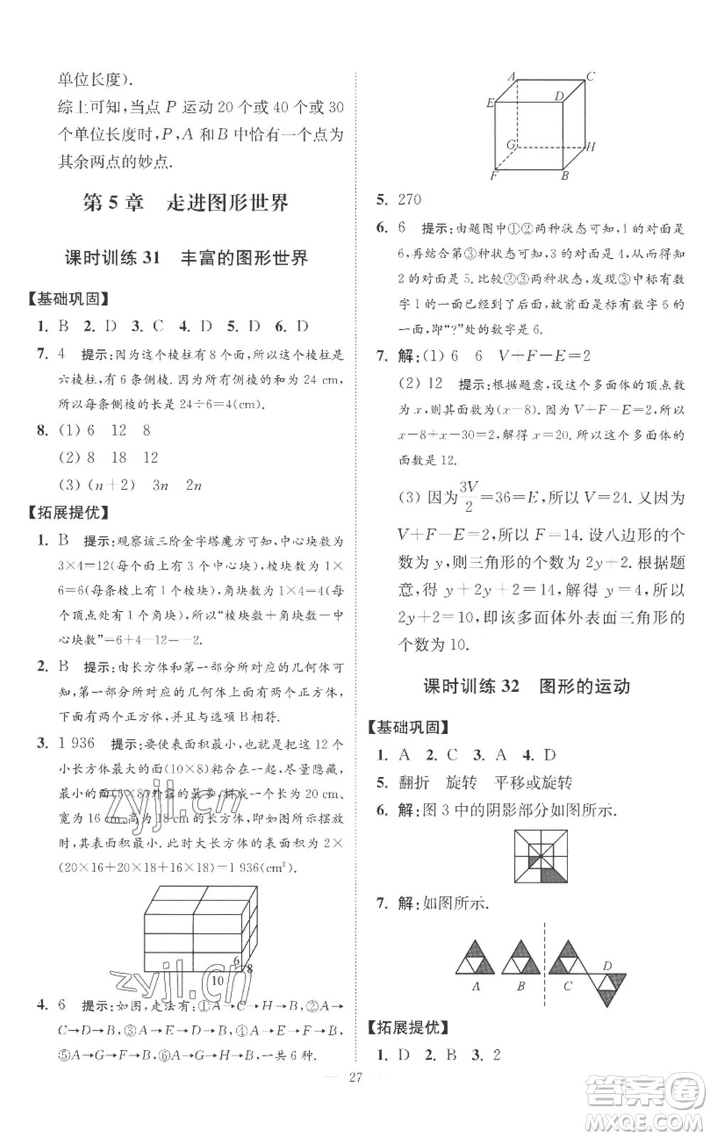 江蘇鳳凰科學技術出版社2022小題狂做七年級上冊數(shù)學蘇科版提優(yōu)版參考答案