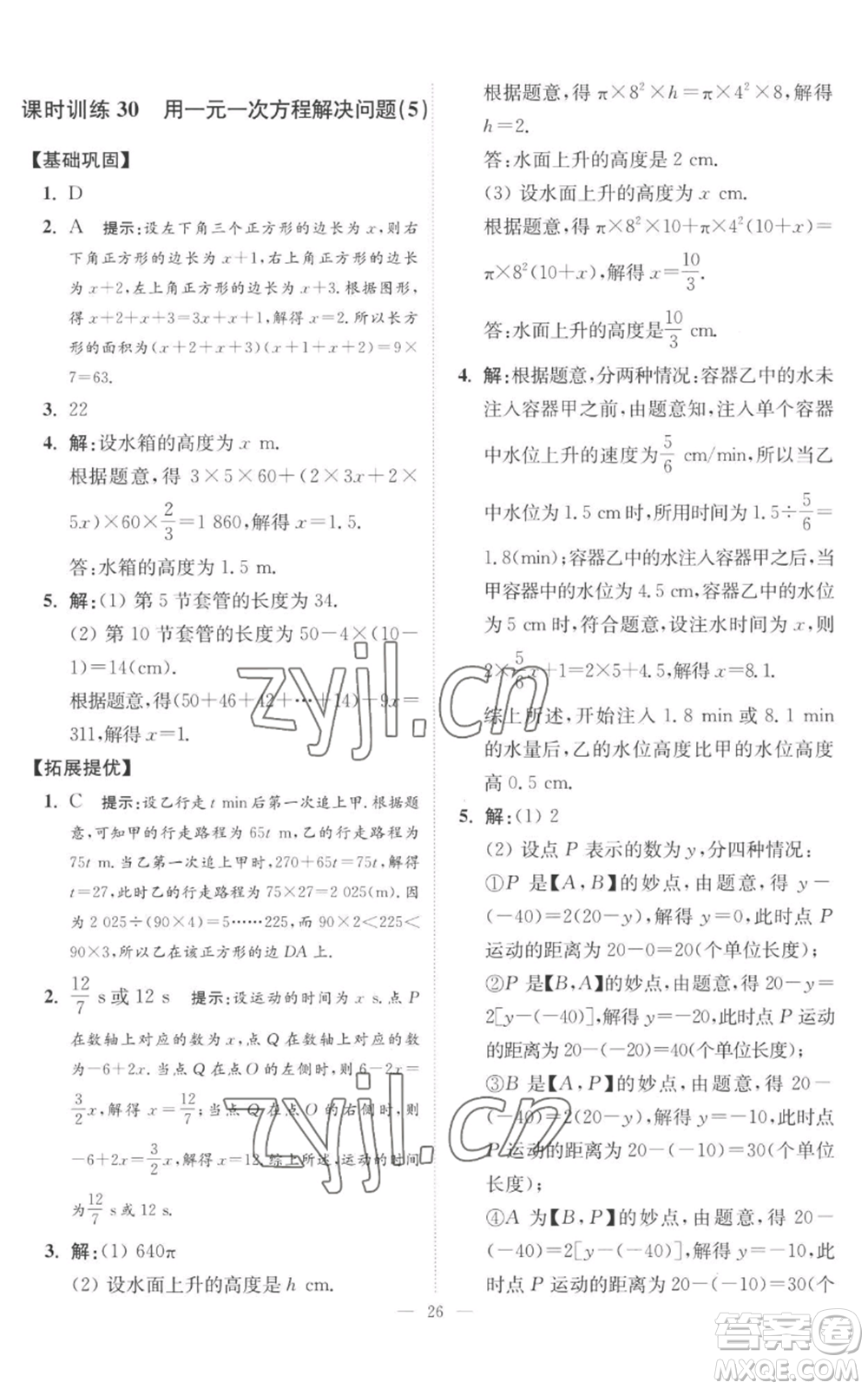 江蘇鳳凰科學技術出版社2022小題狂做七年級上冊數(shù)學蘇科版提優(yōu)版參考答案