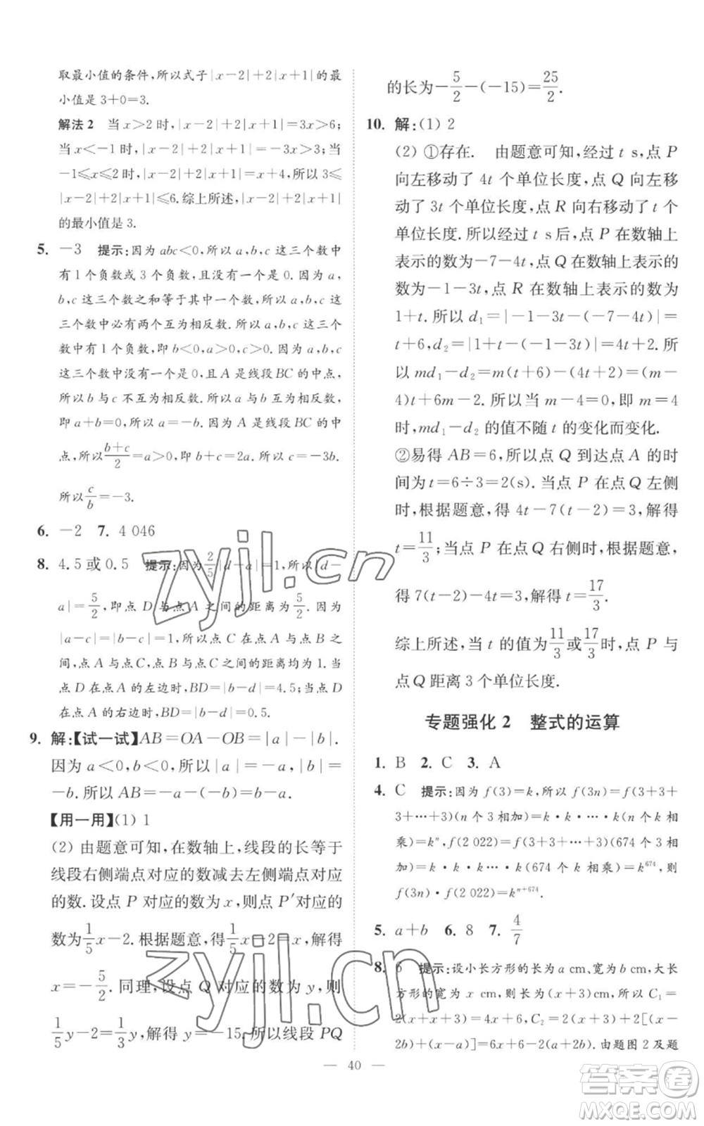 江蘇鳳凰科學技術出版社2022小題狂做七年級上冊數(shù)學蘇科版提優(yōu)版參考答案