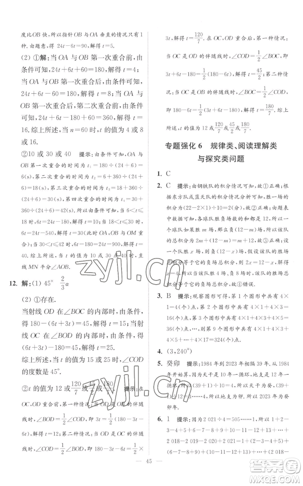 江蘇鳳凰科學技術出版社2022小題狂做七年級上冊數(shù)學蘇科版提優(yōu)版參考答案