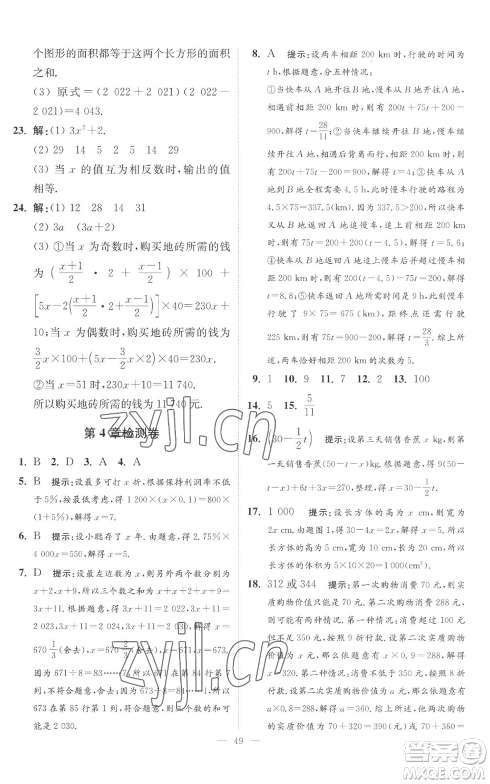 江蘇鳳凰科學技術出版社2022小題狂做七年級上冊數(shù)學蘇科版提優(yōu)版參考答案