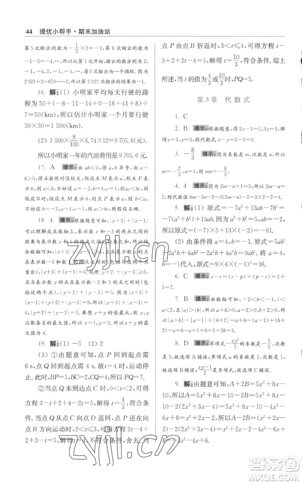 江蘇鳳凰科學技術出版社2022小題狂做七年級上冊數(shù)學蘇科版提優(yōu)版參考答案