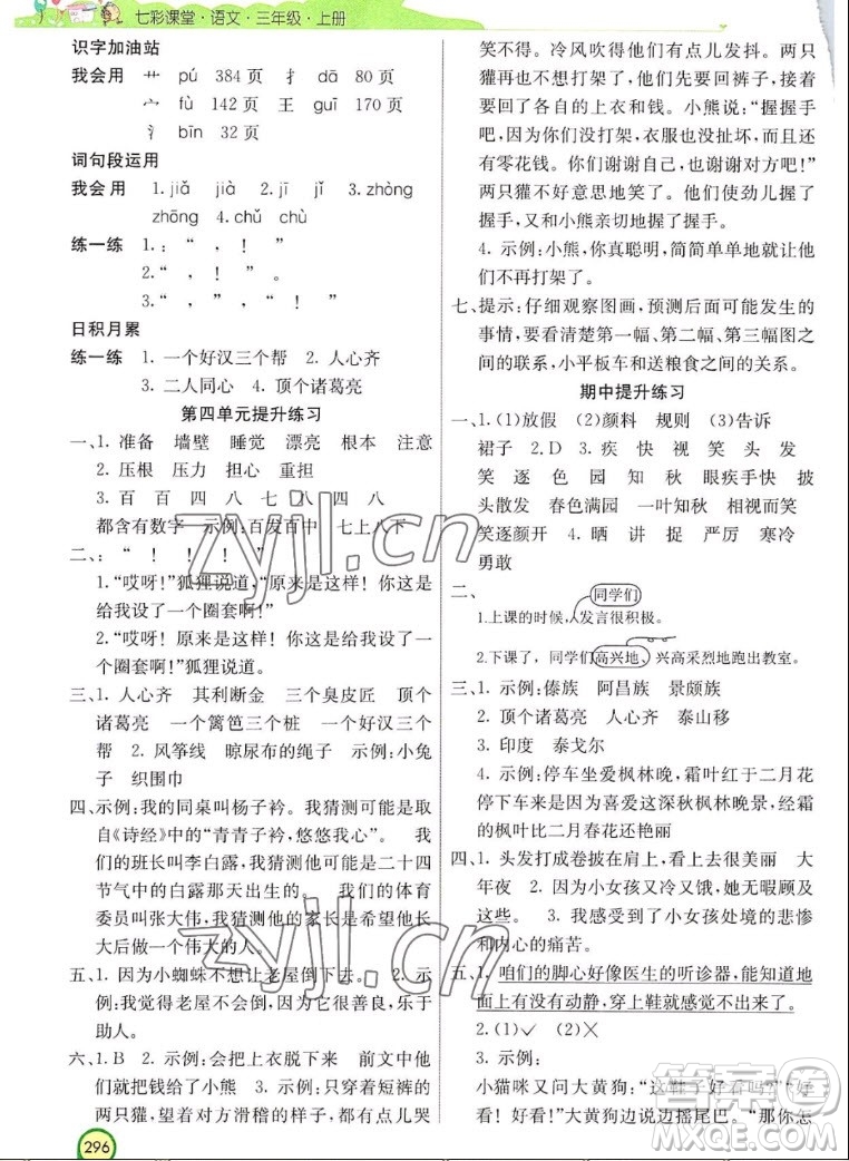 河北教育出版社2022七彩課堂語(yǔ)文三年級(jí)上冊(cè)人教版河南專版答案