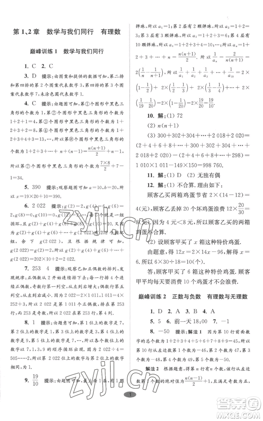 江蘇鳳凰科學(xué)技術(shù)出版社2022小題狂做七年級(jí)上冊(cè)數(shù)學(xué)蘇科版巔峰版參考答案