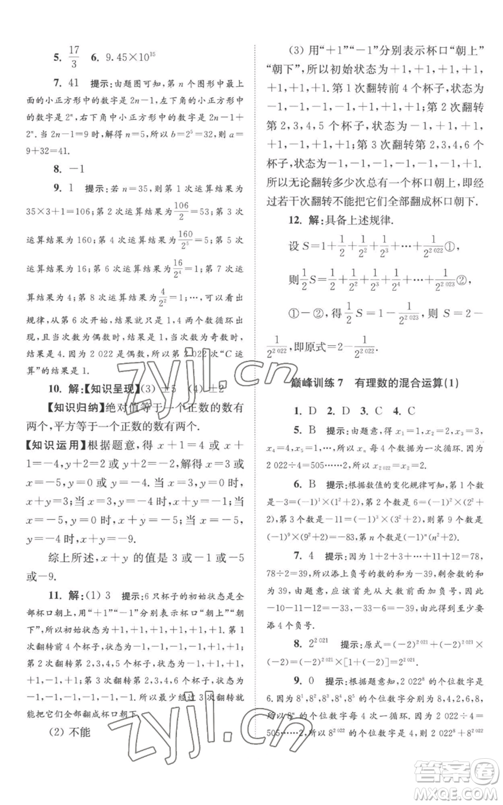 江蘇鳳凰科學(xué)技術(shù)出版社2022小題狂做七年級(jí)上冊(cè)數(shù)學(xué)蘇科版巔峰版參考答案