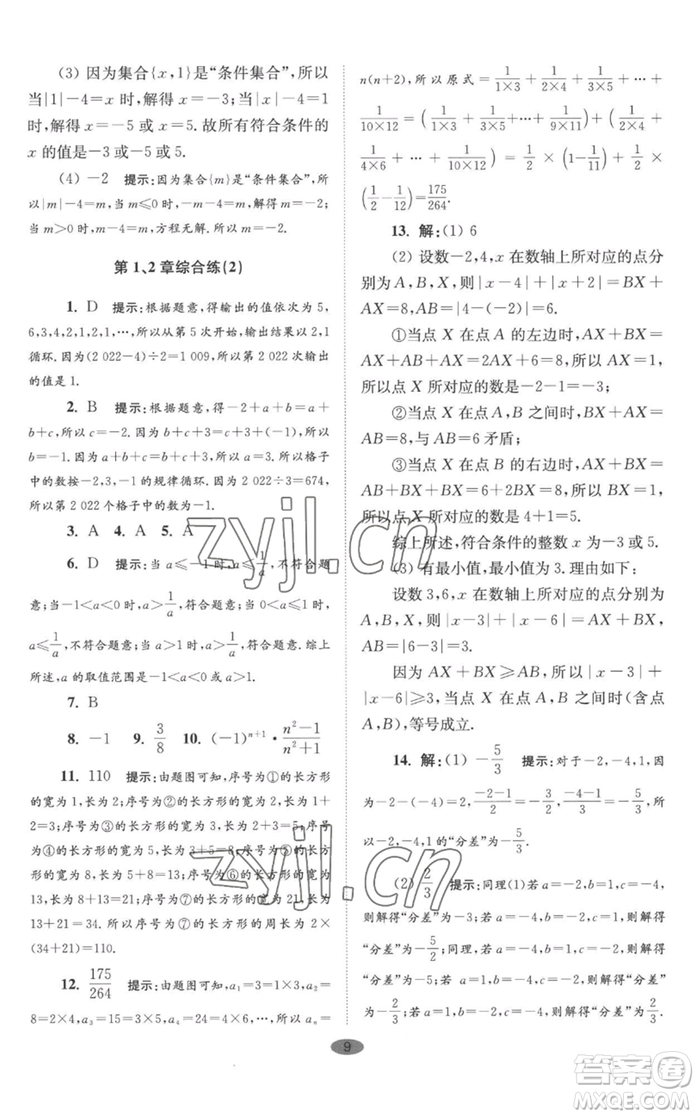 江蘇鳳凰科學(xué)技術(shù)出版社2022小題狂做七年級(jí)上冊(cè)數(shù)學(xué)蘇科版巔峰版參考答案