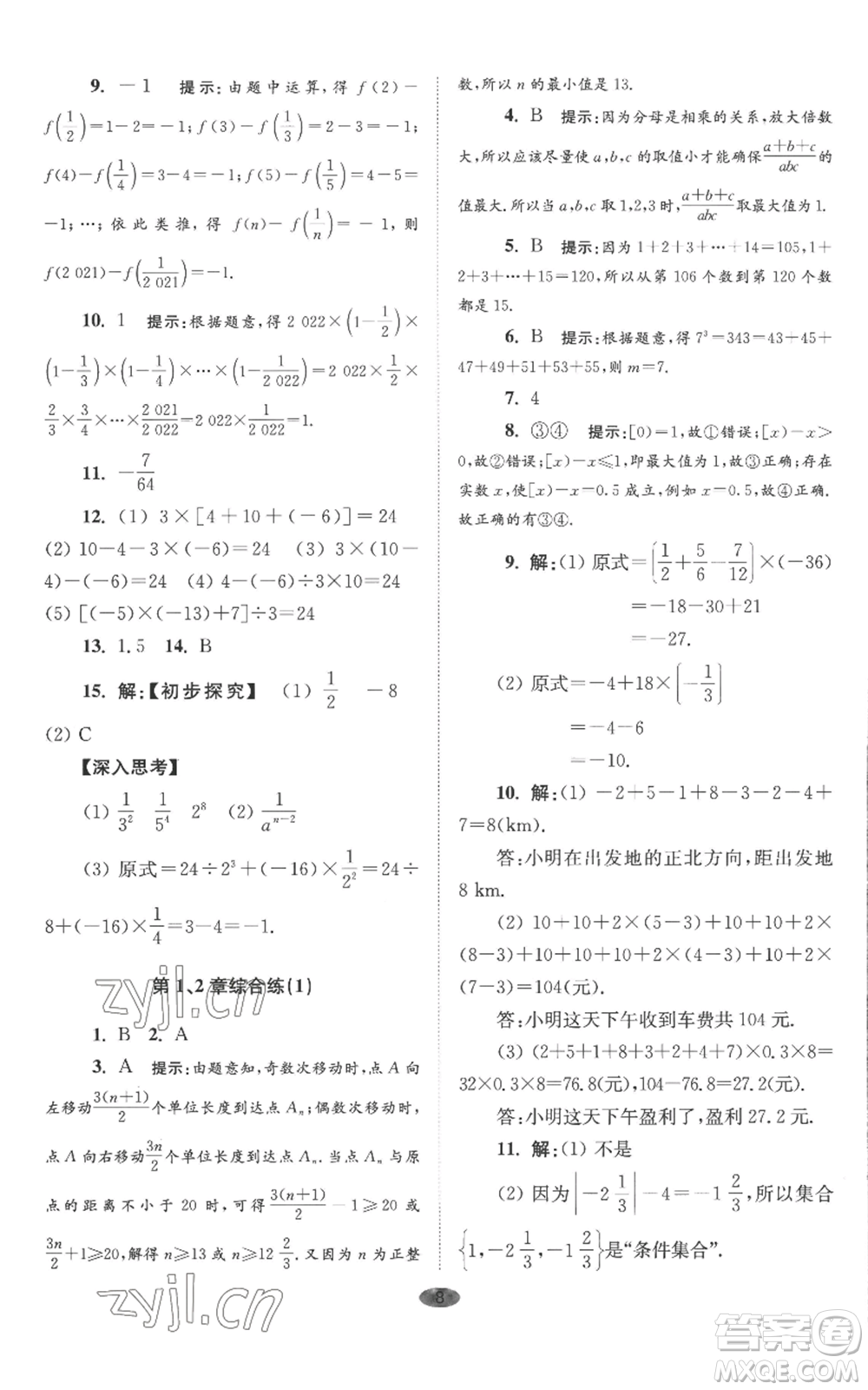 江蘇鳳凰科學(xué)技術(shù)出版社2022小題狂做七年級(jí)上冊(cè)數(shù)學(xué)蘇科版巔峰版參考答案