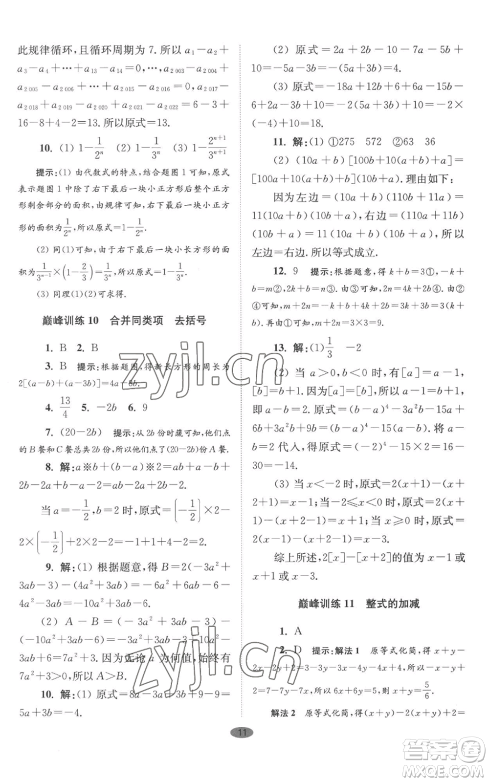 江蘇鳳凰科學(xué)技術(shù)出版社2022小題狂做七年級(jí)上冊(cè)數(shù)學(xué)蘇科版巔峰版參考答案