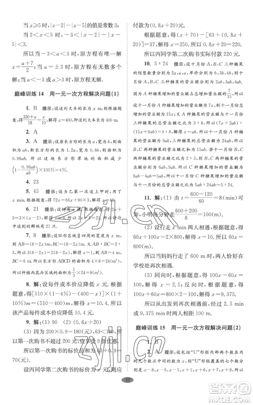 江蘇鳳凰科學(xué)技術(shù)出版社2022小題狂做七年級(jí)上冊(cè)數(shù)學(xué)蘇科版巔峰版參考答案