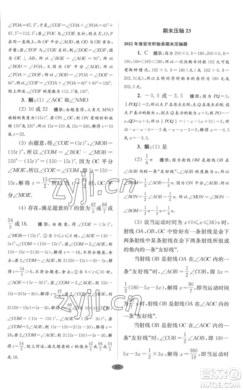 江蘇鳳凰科學(xué)技術(shù)出版社2022小題狂做七年級(jí)上冊(cè)數(shù)學(xué)蘇科版巔峰版參考答案