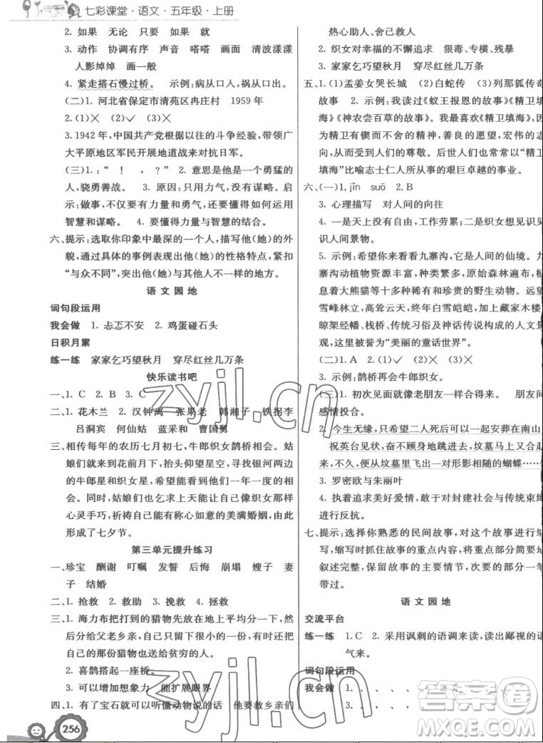 河北教育出版社2022七彩課堂語文五年級上冊人教版答案