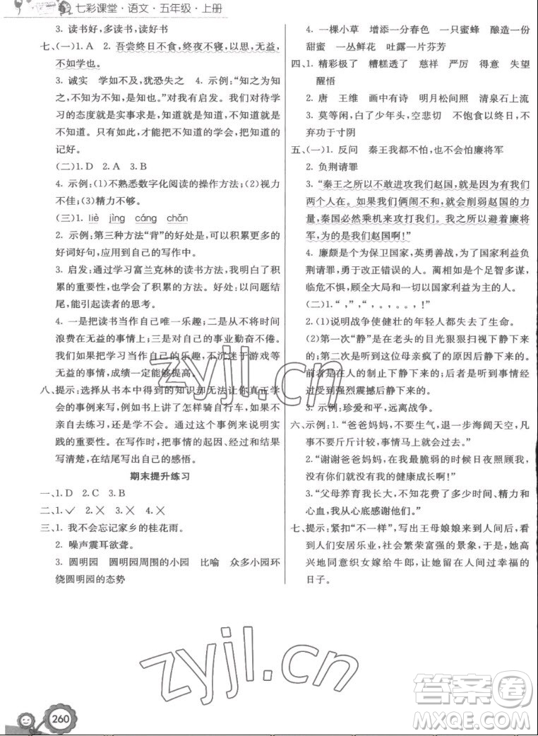 河北教育出版社2022七彩課堂語文五年級上冊人教版答案