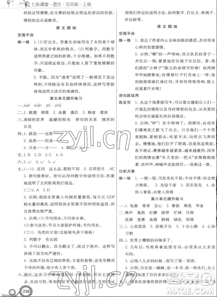 河北教育出版社2022七彩課堂語文五年級上冊人教版答案