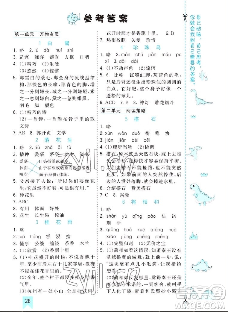 河北教育出版社2022七彩課堂語文五年級上冊人教版山東專版答案