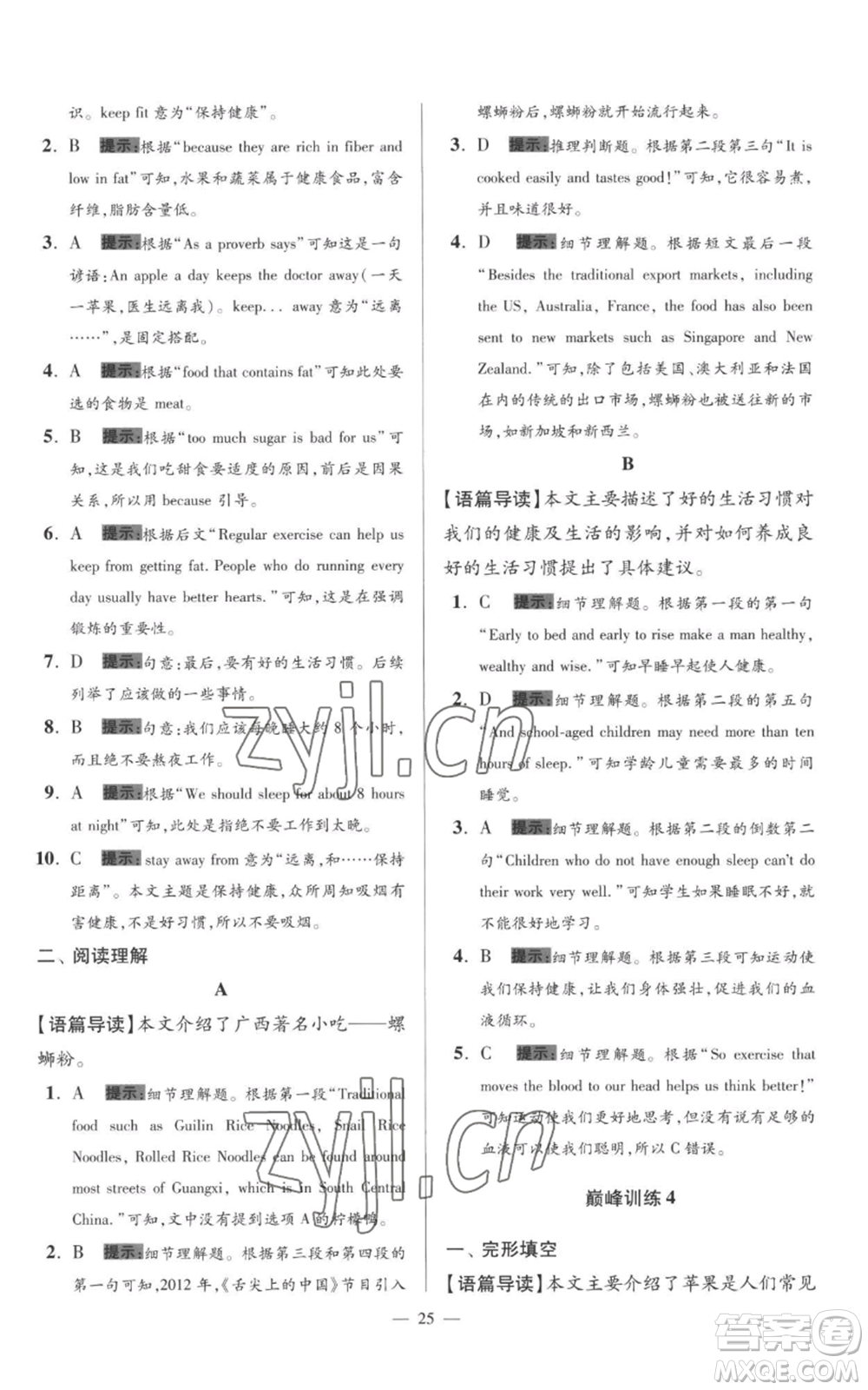 江蘇鳳凰科學(xué)技術(shù)出版社2022小題狂做七年級上冊英語譯林版巔峰版參考答案