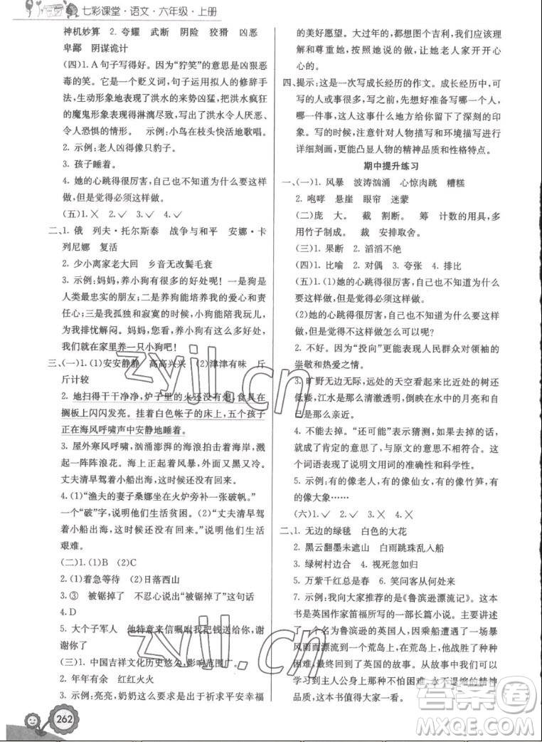 河北教育出版社2022七彩課堂語(yǔ)文六年級(jí)上冊(cè)人教版答案