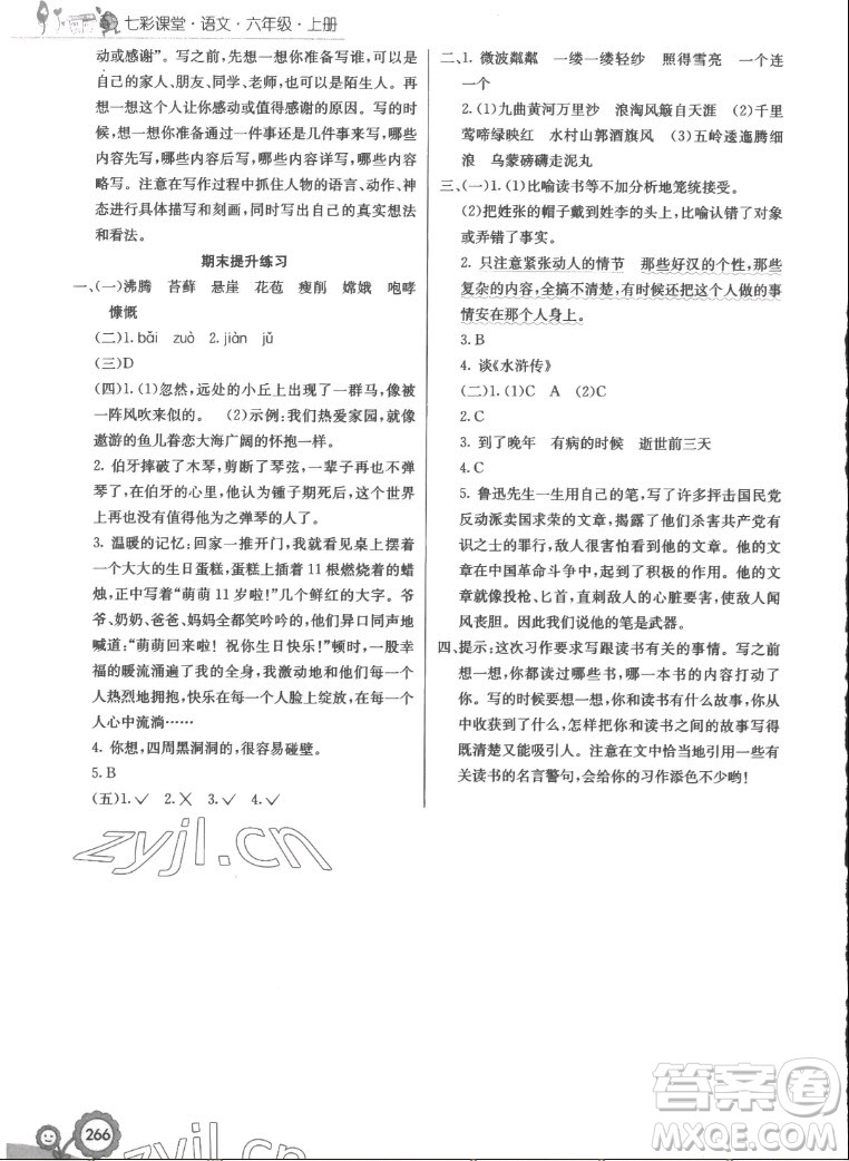 河北教育出版社2022七彩課堂語(yǔ)文六年級(jí)上冊(cè)人教版答案