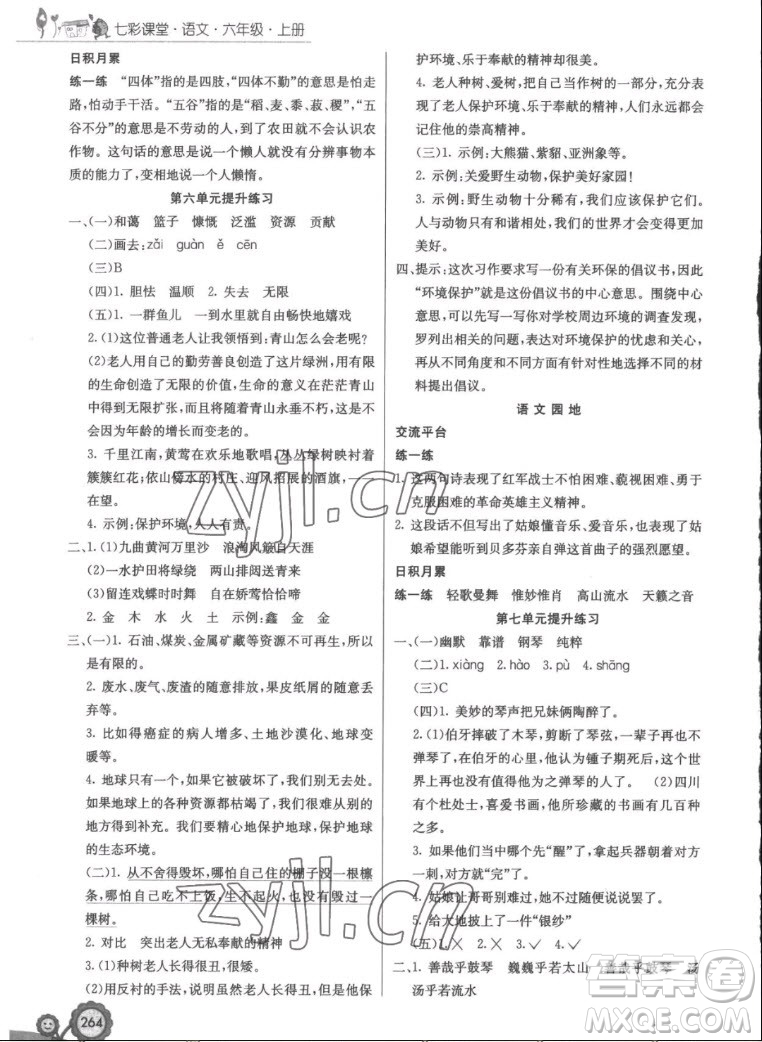 河北教育出版社2022七彩課堂語(yǔ)文六年級(jí)上冊(cè)人教版答案