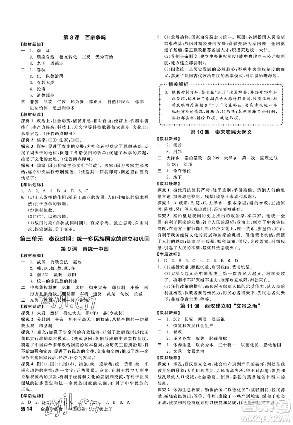 陽光出版社2022全品學(xué)練考七年級(jí)歷史上冊(cè)人教版答案