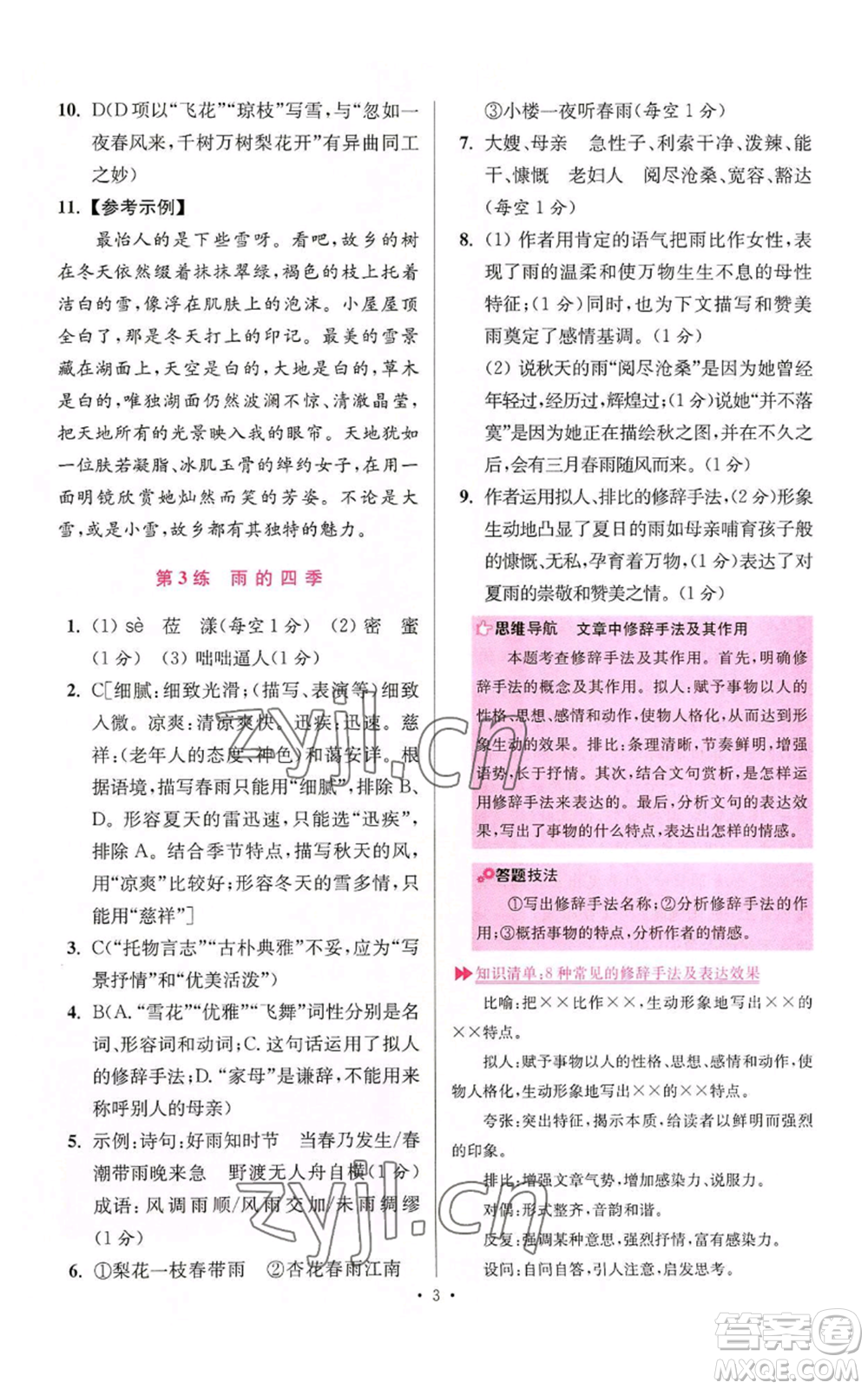 江蘇鳳凰科學技術出版社2022小題狂做七年級上冊語文人教版提優(yōu)版參考答案