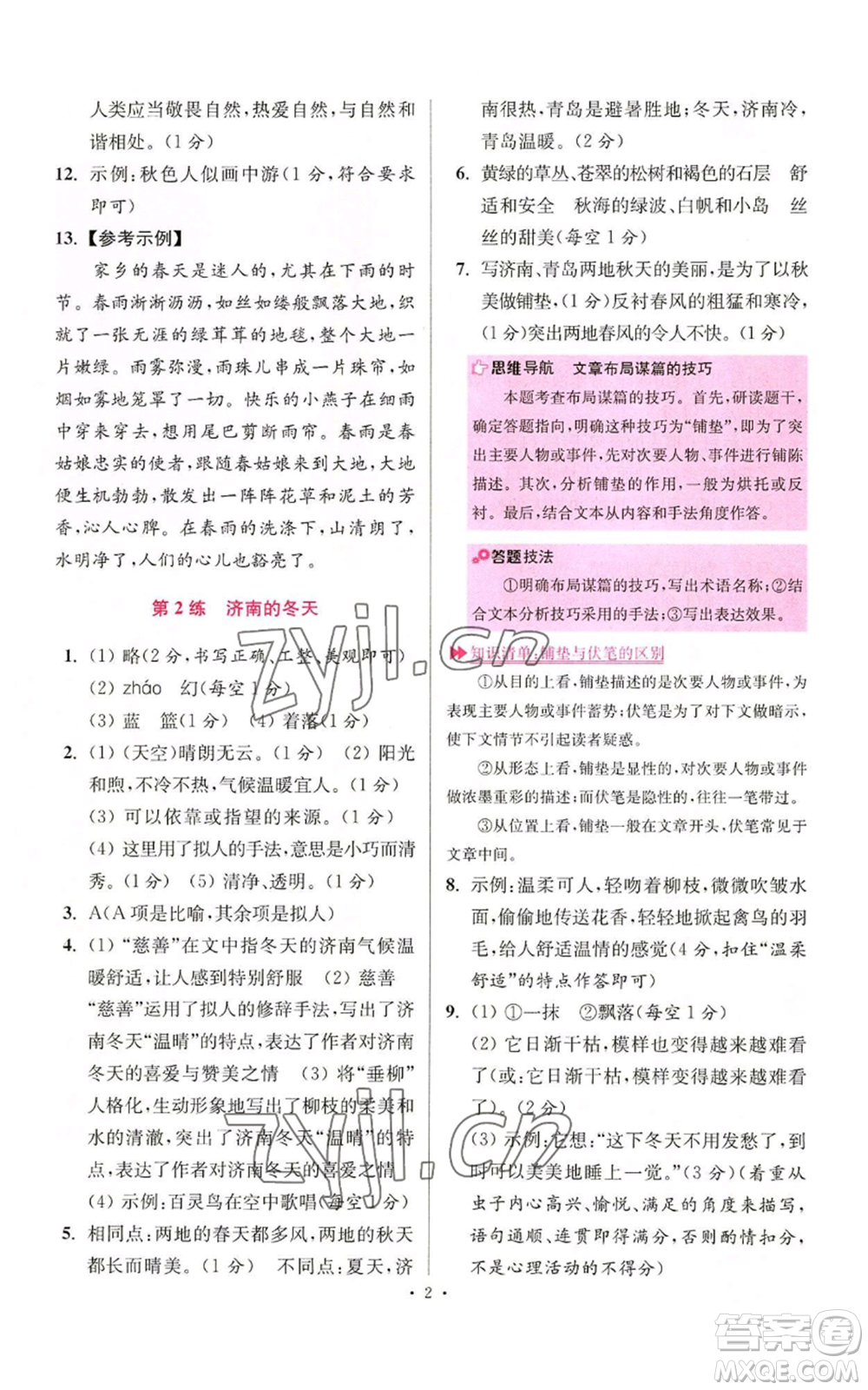 江蘇鳳凰科學技術出版社2022小題狂做七年級上冊語文人教版提優(yōu)版參考答案