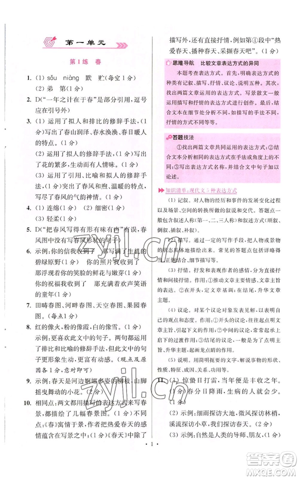 江蘇鳳凰科學技術出版社2022小題狂做七年級上冊語文人教版提優(yōu)版參考答案