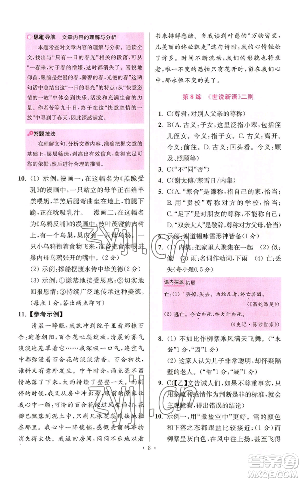 江蘇鳳凰科學技術出版社2022小題狂做七年級上冊語文人教版提優(yōu)版參考答案